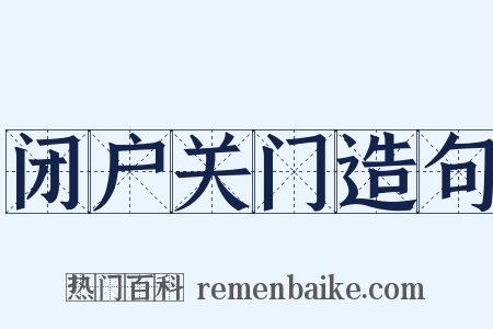 闭户关门造句是什么意思的图片
